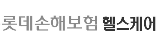 롯데손해보험 헬스케어 