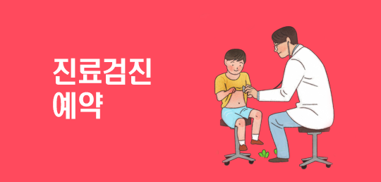 진료검진 예약