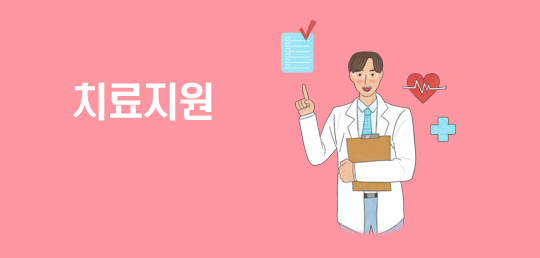 치료지원