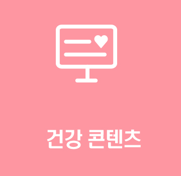 건강 콘텐츠
