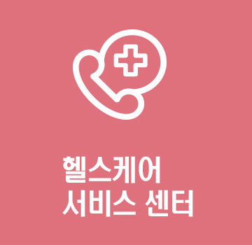 헬스케어 서비스 센터