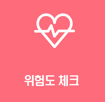 위험도 체크