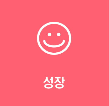 성장