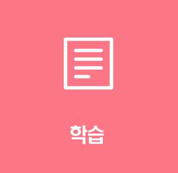 학습
