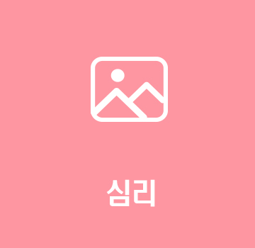 심리