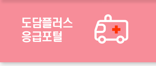 도담플러스 응급포털