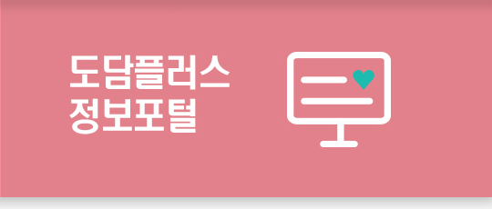 도담플러스 정보포털